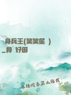 貼身兵王(笑笑星兒)