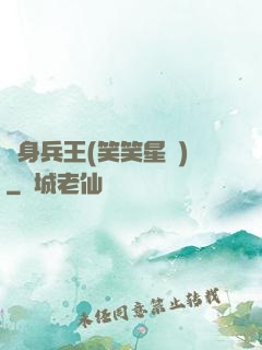 貼身兵王(笑笑星兒)