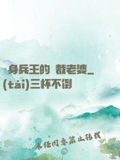 貼身兵王的總裁老婆