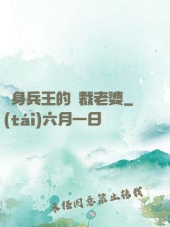 貼身兵王的總裁老婆