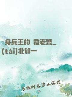 貼身兵王的總裁老婆