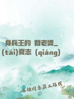 貼身兵王的總裁老婆