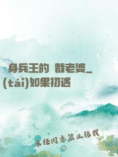 貼身兵王的總裁老婆