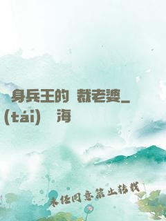 貼身兵王的總裁老婆