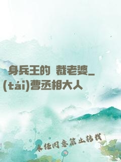 貼身兵王的總裁老婆