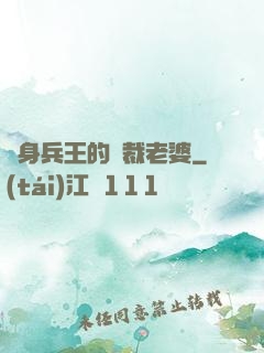 貼身兵王的總裁老婆