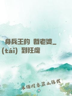 貼身兵王的總裁老婆
