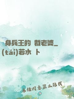 貼身兵王的總裁老婆