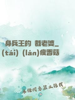 貼身兵王的總裁老婆