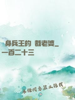 貼身兵王的總裁老婆