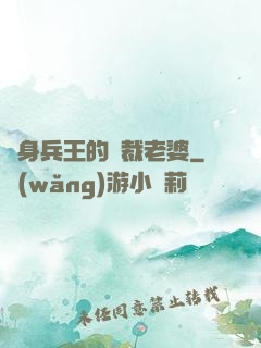 貼身兵王的總裁老婆