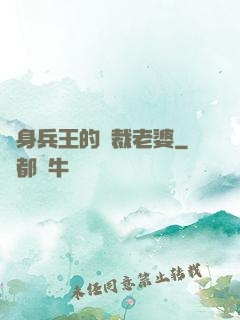 貼身兵王的總裁老婆