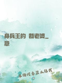 貼身兵王的總裁老婆