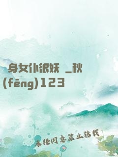 貼身女仆很妖嬈