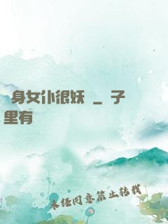 貼身女仆很妖嬈