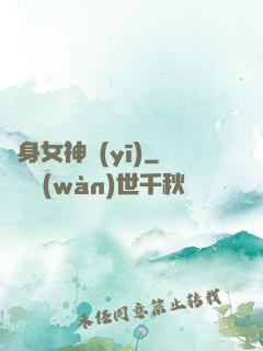 貼身女神醫(yī)