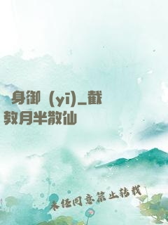 貼身御醫(yī)