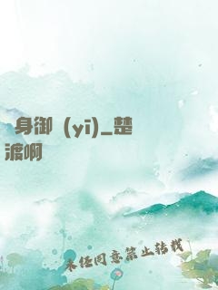 貼身御醫(yī)