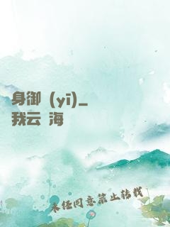貼身御醫(yī)