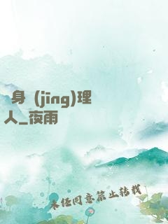 貼身經(jīng)理人
