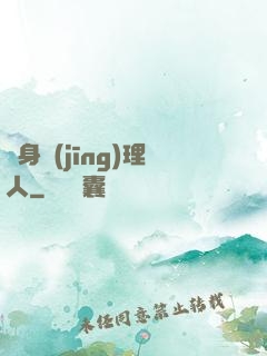 貼身經(jīng)理人