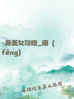 貼身美女攻略