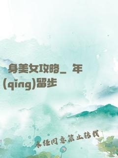 貼身美女攻略