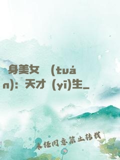 貼身美女軍團(tuán)：天才醫(yī)生