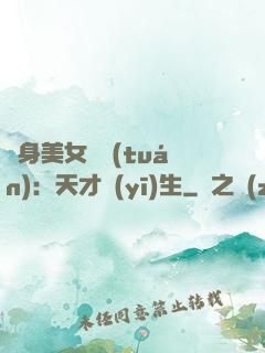 貼身美女軍團(tuán)：天才醫(yī)生
