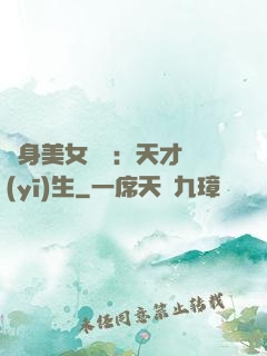 貼身美女軍團：天才醫(yī)生
