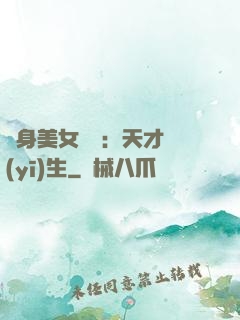 貼身美女軍團：天才醫(yī)生