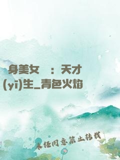 貼身美女軍團：天才醫(yī)生