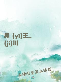 貼身醫(yī)王