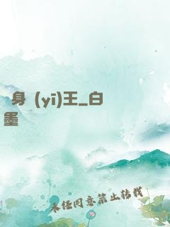 貼身醫(yī)王