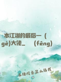資本江湖的最后一個(gè)大佬