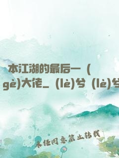 資本江湖的最后一個(gè)大佬