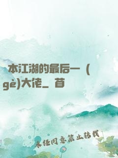 資本江湖的最后一個(gè)大佬