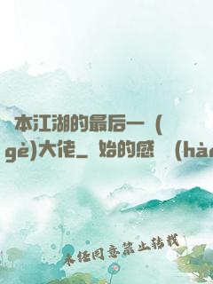 資本江湖的最后一個(gè)大佬