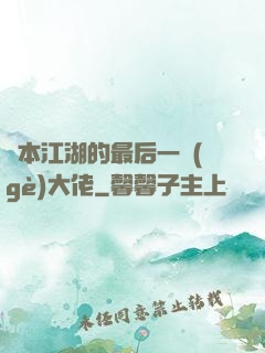 資本江湖的最后一個(gè)大佬