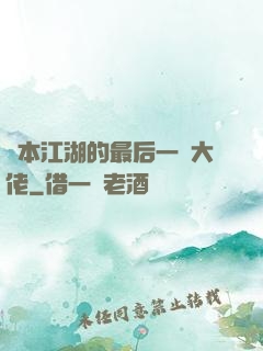 資本江湖的最后一個大佬