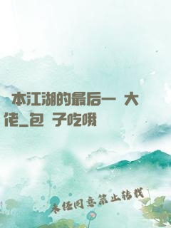 資本江湖的最后一個大佬