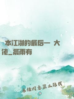 資本江湖的最后一個大佬