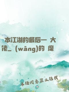 資本江湖的最后一個大佬