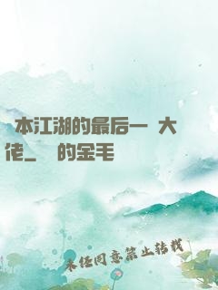 資本江湖的最后一個大佬