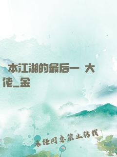 資本江湖的最后一個大佬