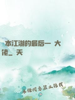 資本江湖的最后一個大佬