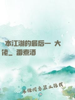 資本江湖的最后一個大佬