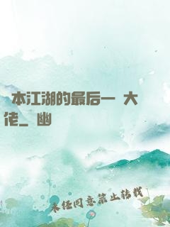 資本江湖的最后一個大佬