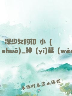 資深少女的初戀小說(shuō)