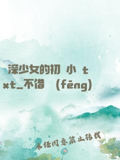 資深少女的初戀小說txt